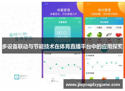 多设备联动与节能技术在体育直播平台中的应用探索