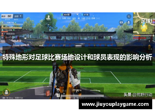 特殊地形对足球比赛场地设计和球员表现的影响分析