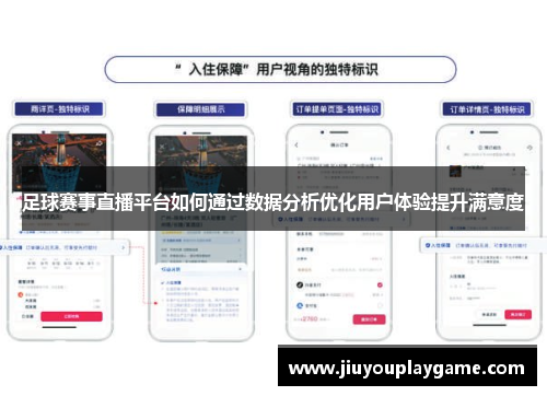 足球赛事直播平台如何通过数据分析优化用户体验提升满意度